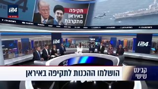 ישראל העלתה את רמת המוכנות ללחימה הן להגנה והן להתקפה. הושלמו ההכנות הצבאיות לתקיפה אפשרית באיראן. נראה שטר…