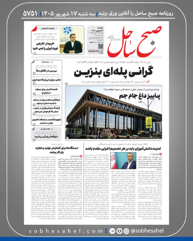 کانال خبر فوری صبح ساحل: صبح ساحل روزنامه ۱۷ شهریورماه ۱۴۰۵*صبح‌ساحل*@sobhsahelWww.sobhesahel.com