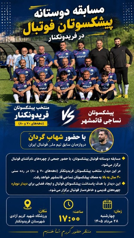 کانال خبری پیشکسوتان: ⚽️ مسابقه دوستانه پیشکسوتان فوتبال در فریدونکنار 🔹منتخب پیشکسوتان فریدونکنار (دهههای ۷۰ و ۸۰) در رده سنی ۴۰ سال به بالا