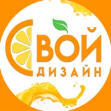 СВОЙ ДИЗАЙН🍊КРЕАТИВЫ