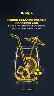 Изучили рынок безалкогольных напитков и вот что нашли⬇️Производство за пять лет выросло на 52%. Рекламные инвестиции за два года — в 2,3 раза. При этом большинство игроков категории до сих пор принимают решения не на основе данных, а на основе привычек.Мы 