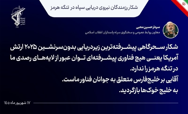 اقتصاد آنلاین: 📌سخنگوی سپاه: هیچ فناوری پیشرفته‌ای توان عبور از لایه‌های رصدی ما در تنگه هرمز را نداردسردار محبی: 🔹شکار سحرگاهی پیشرفته