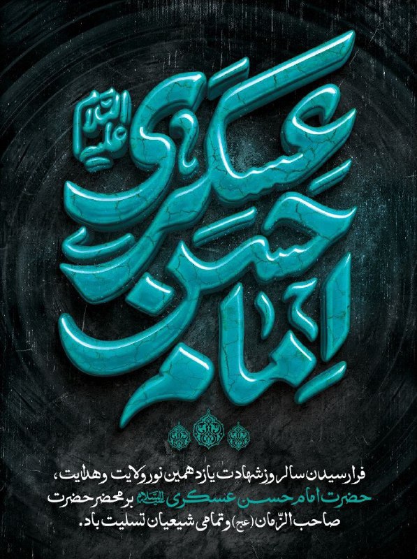 باغ ملی: شد عزای باب مظلومت بیا یابن الحسنجان به قربان تو ای صاحب عزا یابن الحسنعسگری مسموم شد از زهر بیداد و ستمکز غمش سوزد دل ا
