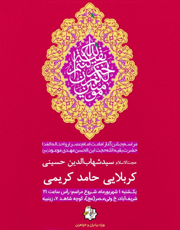 هیئت عشاق الزهرا(س): ﷽مجلس جشن باشکوه"ایام شادی اهل‌بیت علیهم‌السلام"#ویژه_برادران_و_خواهران#به‌نیت‌فرج‌امام‌زمان#خانوادگیحجت‌الاسلام‌سید‌شها