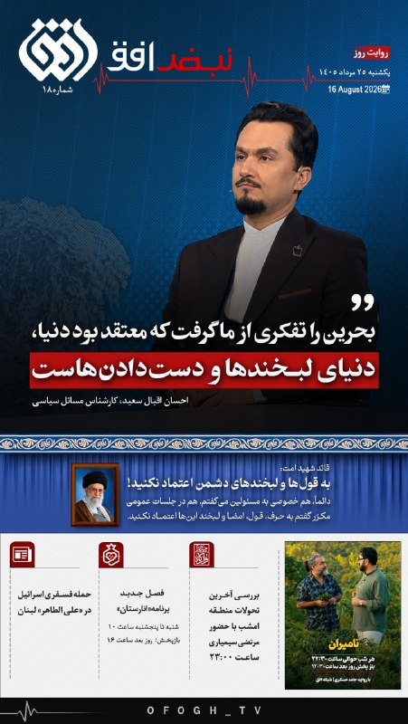 شبکه افق: 📰 #نبض_افق| شماره ۱۸🗓 یکشنبه، ۲۵ مرداد ۱۴۰۵🔹اقبال سعید؛ کارشناس مسائل سیاسی: بحرین را تفکری از ما گرفت که معتقد بود دنیا