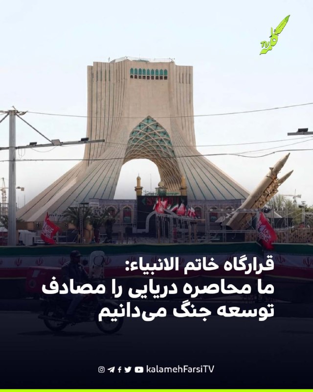 قرارگاه خاتم الانبیاء: ما محاصره دریایی را مصادف توسعه جنگ می‌دانیم
