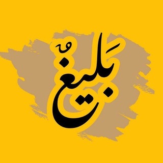 Telegram profile photo for بَليغٌ