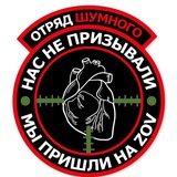Калашмат Отряда Шумного🇷🇺 ✊