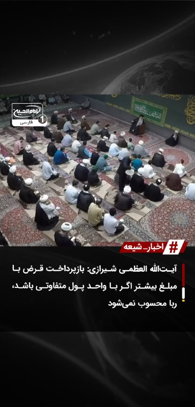 SHIAWAVES اخبار شیعه: آیتالله العظمی شیرازی: بازپرداخت قرض با مبلغ بیشتر اگر با واحد پول متفاوتی باشد، ربا محسوب نمیشودنشست علمی روزانه آیت