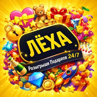 Telegram profile photo for ЛЁХА | Розыгрыши Подарков