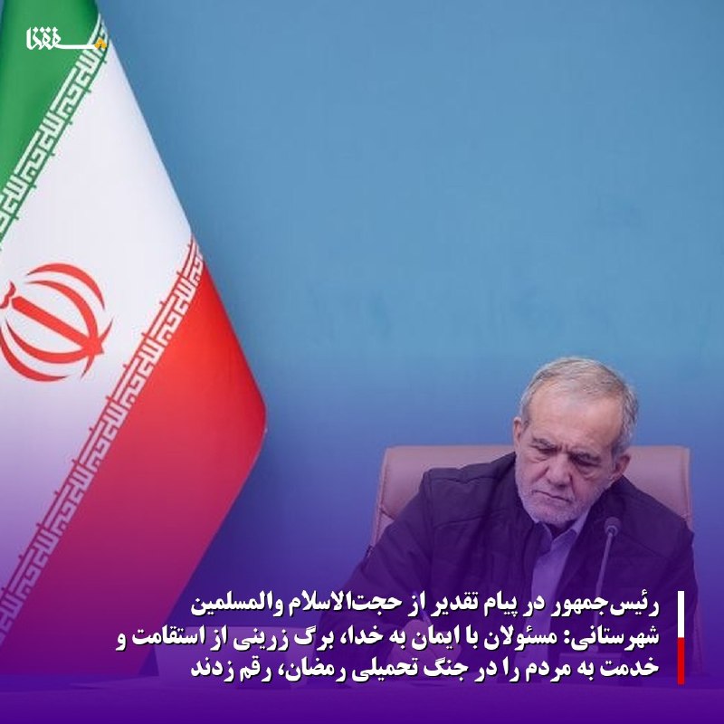 خبرگزاری بین المللی شفقنا: ⬅️دکتر پزشکیان در پیام تقدیر از حجت‌الاسلام والمسلمین شهرستانی:مسئولان با ایمان به خدا، برگ زرینی از استقامت و خدمت به م