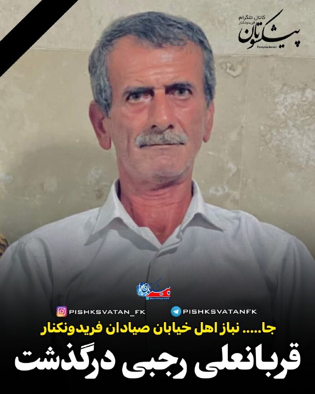 کانال خبری پیشکسوتان: انالله و انا الیه راجعونمتاسفانه باخبر شدیم؛ آقای قربانعلی رجبی ۵۸ ساله از جانبازان شیمیایی دفاع مقدس، اهل خیابان صیادان