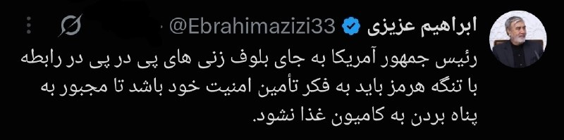 مدارا: 🔹رئیس کمیسیون امنیت ملی: ترامپ باید نگران امنیت خودش باشد@modara_ir