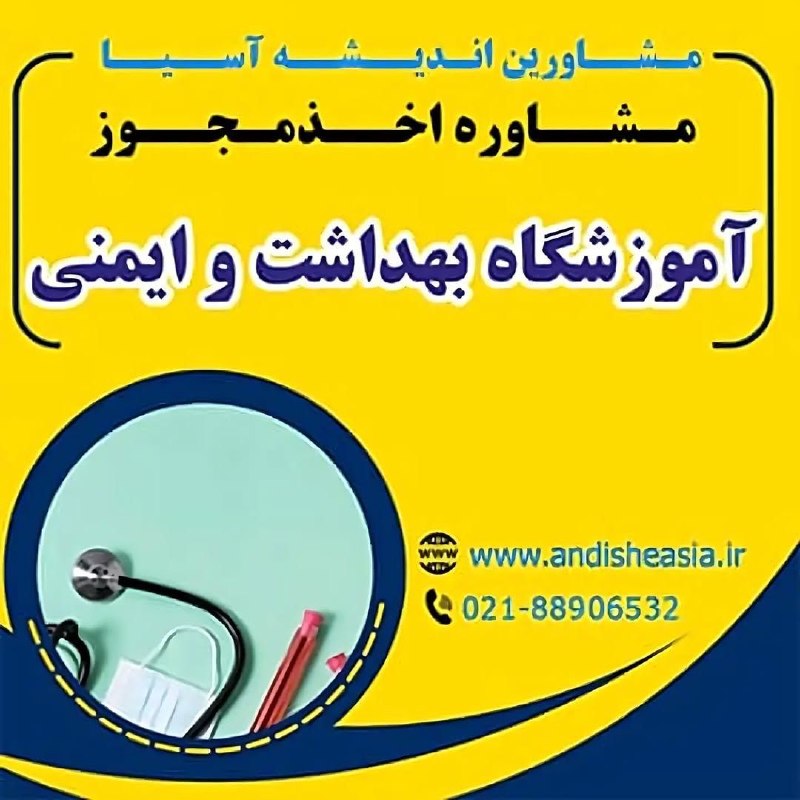 موسسه مشاورین اندیشه آسیا: 🟡مشاوره اخذ مجوز آموزشگاه بهداشت و ایمنی✅مشاورین اندیشه آسیا،مشاوره تاسیس وراه اندازی موسسات آموزشی-فرهنگی -هنری در سراس