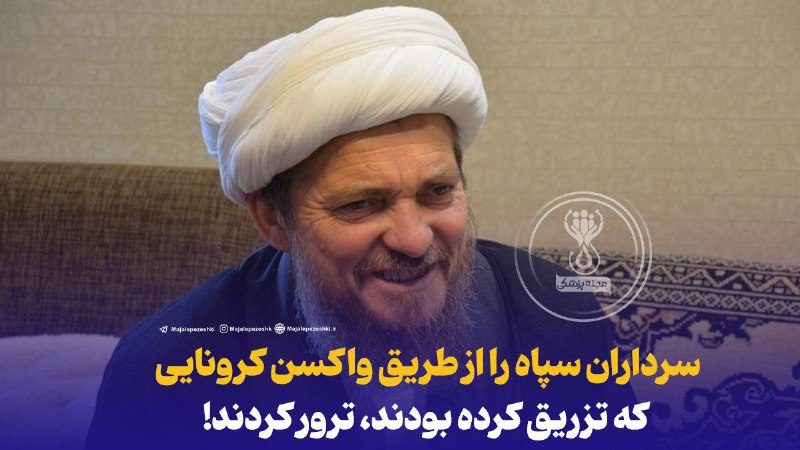 🧬 About Biology 🧬: ادعای تبریزیان، روحانی مدعی طب اسلامی: سرداران سپاه را از طریق واکسن کرونایی که تزریق کرده بودند، ترور کردند!یادی کنیم ا