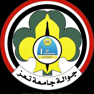 جوالة كلية التربية - جامعة تعز