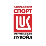 Спортивный клуб «ЛУКОЙЛ»