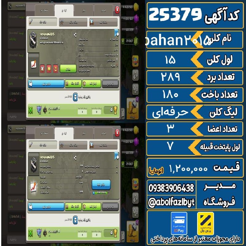 آریا کلش: 🏷 کد آگهی : 25379🔖 نام اکانت : sepahan2015💵 قیمت : 1,200,000 تومان📝 توضیحات :سلام خسته نباشید کلن لول 15 نزدیک لول ۱۶ یک