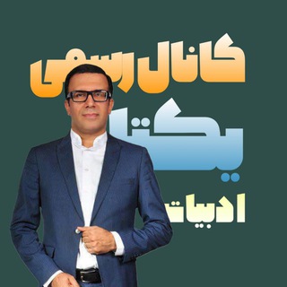 Telegram profile photo for نهایی ادبیات یکتا دهم یازدهم دوازدهم