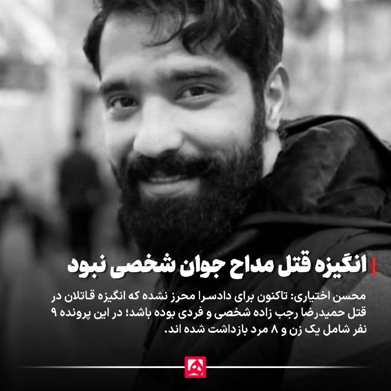 همشهری: 📷 تاکنون انگیزه شخصی در قتل مداح جوان محرز نشده استمحسن اختیاری، بازپرس شعبه اول دادسرای جنایی تهران، در گفتوگو با همشه