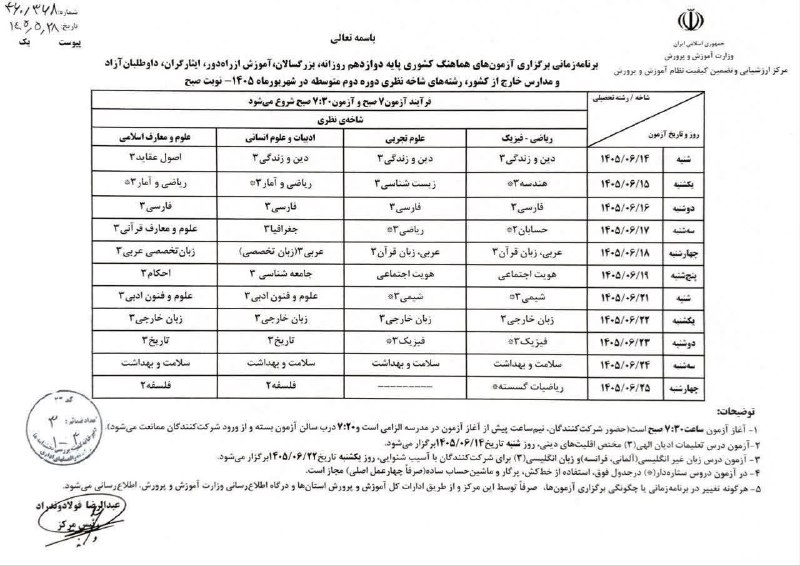 مشاوره کنکور | فرهنگ یار: ✅ برنامه ی امتحانات نهایی شهریور ماه پایه دوازدهم🆔 @farhangyargroup ✔️
