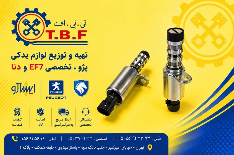 موتورکامل ملی دنا معمولی و توربوشارژ پژو XU7 پراید تیبا: 🚀 *شیر برقی CVVTO* 🚀اگر دنبال شیر برقی سیویتی باکیفیت هستید،محصول TBF میتونه انتخاب مناسبی برای شما باشه 🔧⚙️🌹 فروشگاه