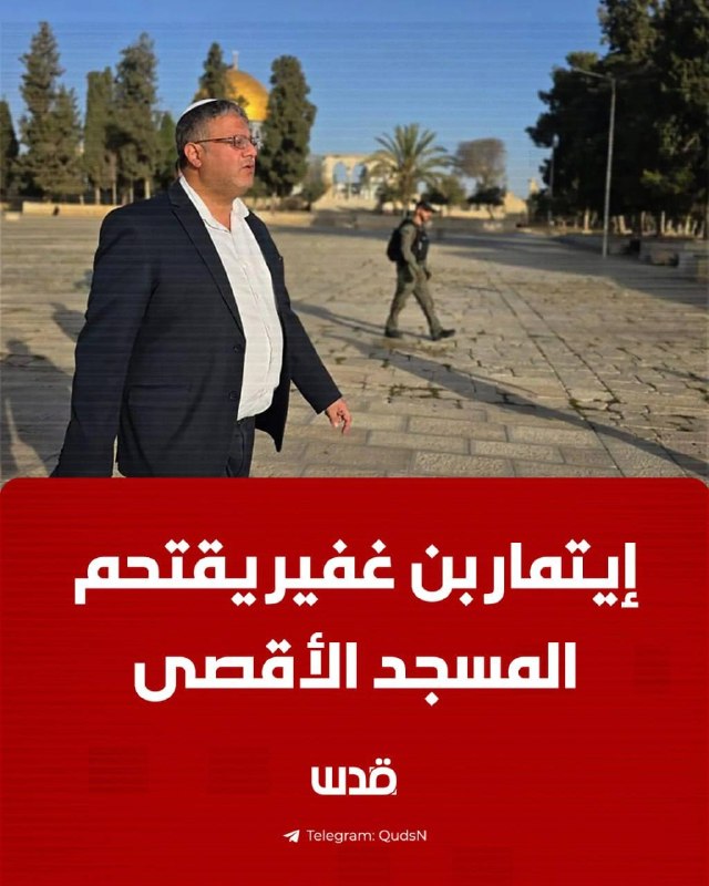 דחוף: בהגנה כבדה ובקרב קבוצות הפולשים.. השר לביטחון לאומי בממשלת הכיבוש, איתמר בן גביר, מסתער על מסגד אל-אק…