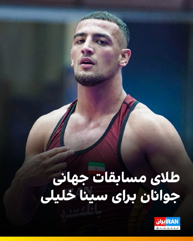 Iran International ایران اینترنشنال ✔: 🔻سینا خلیلی، کشتی‌گیر وزن ۷۰ کیلوگرم تیم ملی ملی جوانان ایران در فینال مسابقات قهرمانی کشتی آزاد جوانان جهان در شهر برات