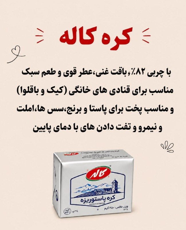 عشق يعنى 😷: #دانستنیهای کره هر برند کره برای چه مصرفی مناسبههمه‌ی کره‌ها برای همه‌ی غذاها مناسب نیستن!شاید فکر کنی فقط اسم برندها فر