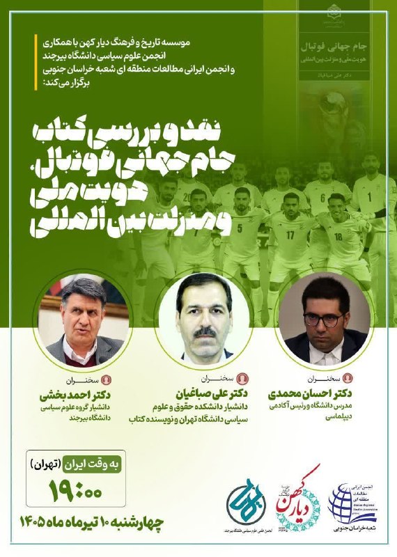 موسسه تاریخ و فرهنگ دیار کهن: موسسه تاریخ و فرهنگ دیار کهن با همکاری انجمن علوم سیاسی دانشگاه بیرجند و انجمن ایرانی مطالعات منطقه ای شعبه خراسان جنوبی