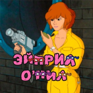 Telegram profile photo for Эйприл О’Нил