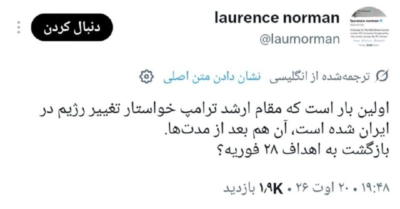 تهران تایمز®|Tehran timse: 🔴نورمن؛ خبرنگار وال استریت ژورنال:این اولین باره که یک مقامات ارشد کابینه ترامپ خواستار تغییر رژیم حکومت ایران شده. یعنی