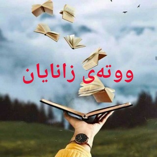 🌹وتەی زانایان🌹 Telegram Group Link