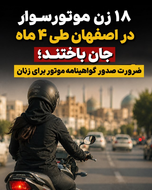 اصفهان امروز: 🏍 مرگ ۱۸ زن موتورسوار در اصفهان؛ ضرورت صدور گواهینامه موتور زنان🏍 فرمانده انتظامی استان اصفهان اعلام کرد در چهار ماه نخس