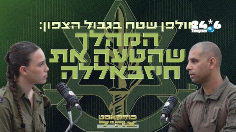 🇮🇱 "חיבקתי את הלוחמים בדמעות, כי בפעם הראשונה אני לא יוצא איתם": רגע לפני שהאוגדה יצאה מלבנון - פתחנו אול…