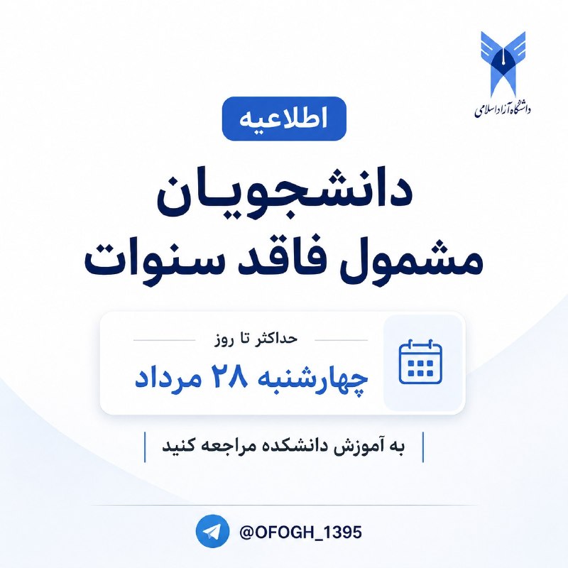 اخبار یادگار در کانال افق: دانشجویان مشمول فاقد سنوات حداکثر تا روز چهارشنبه 28 مرداد به آموزش دانشکده مراجعه کنیدافق را به دوستان خود معرفی کنید.🌷