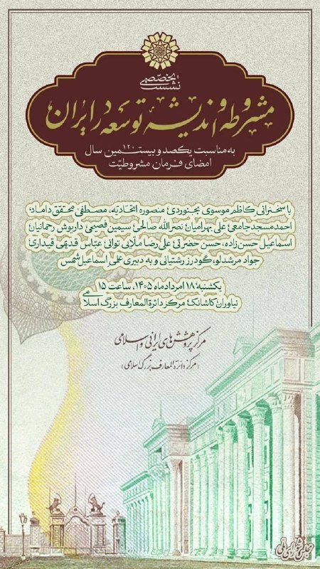 مردم‌نامه (تاریخ مردم): 📢 مرکز پژوهش‌های ایرانی و اسلامی به‌مناسبت یک‌وصدوبیستمین سال امضای فرمان مشروطیّت برگزار می‌کند:« مشروطه و اندیشه‌ی توس