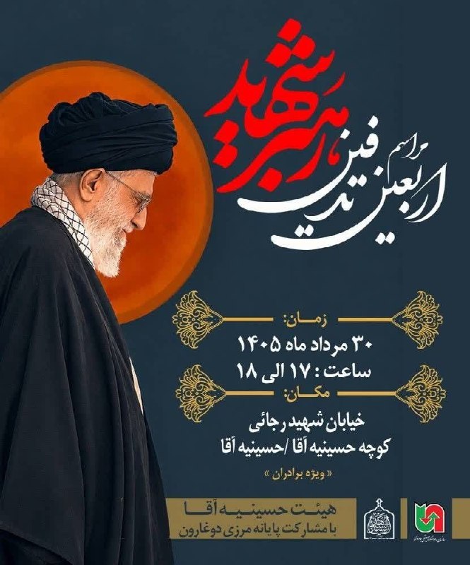 تایبادسلام: 🏴دعوت به حضور آیین‌ بزرگداشت اربعین رهبر مجاهد شهید با شعار محوری «با تو در عهدیم تا صبح ظهور»🎙️سخنران:حجة الاسلام حاج آ
