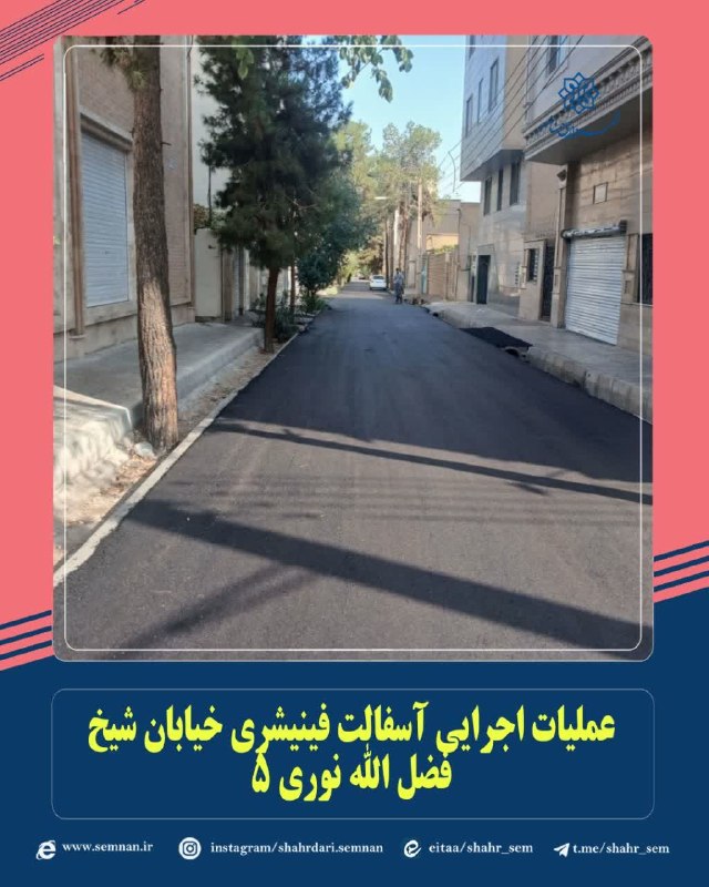 اخبار شهری سمنان: ✅ عملیات آسفالت فینیشری خیابان شیخ فضل الله نوری پنجمبه گزارش مدیریت ارتباطات، تشریفات و امور بین‌الملل شهرداری سمنان حج