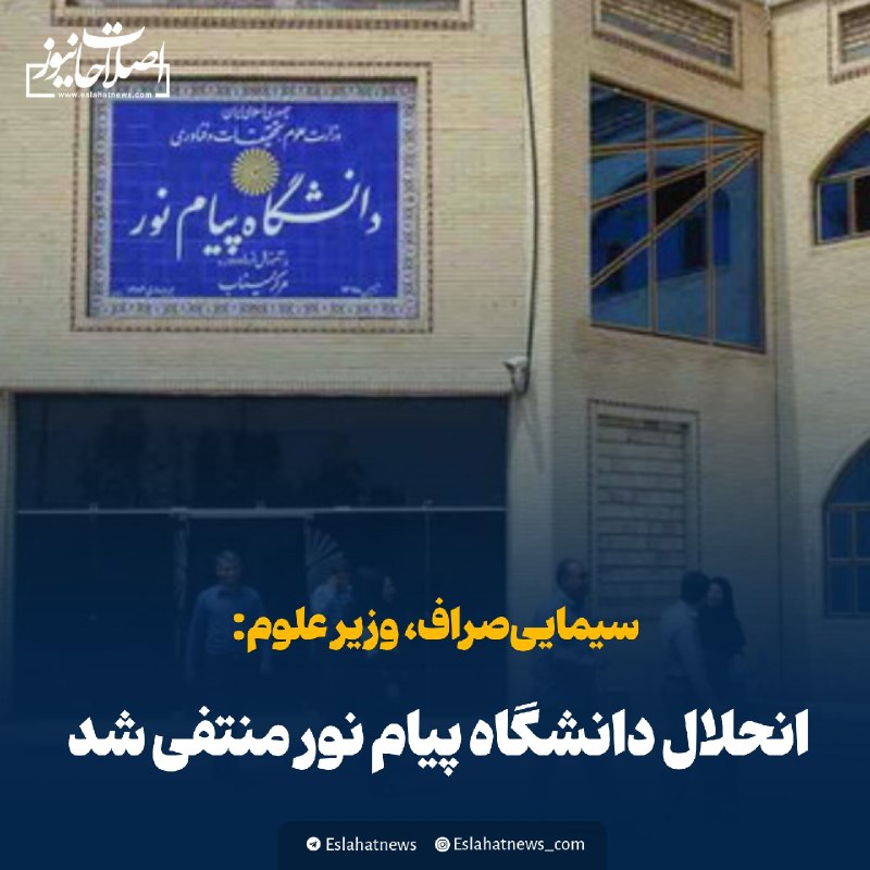 اصلاحات نیوز - رسانه: 📢 وزیر علوم: انحلال دانشگاه پیام نور منتفی شد سیماییصراف: ◀️ من و رئیسجمهور از حامیان حفظ و بقای دانشگاه پیام نور ه
