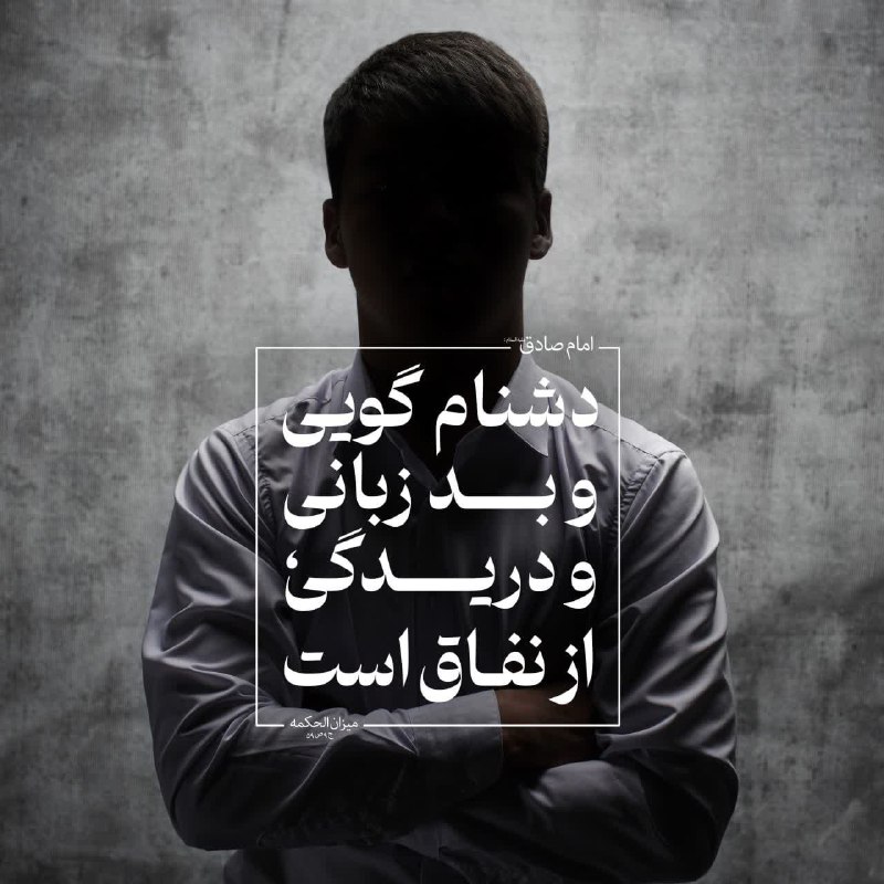 اصولگرا نیوز 🇮🇷: امام صادق عليه السلام: الفُحشُ و البَذاءُ و السَّلاطَةُ مِن النِّفاقِ دشنام گويى و بد زبانى و دريدگى، از [نشانه هاى] نفا