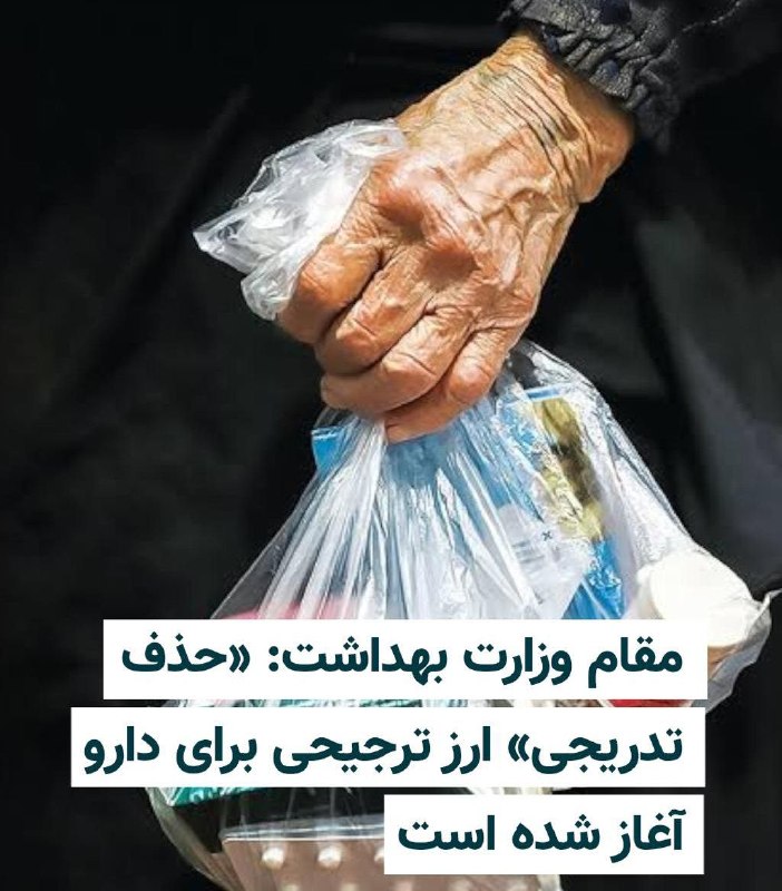 ندای زنان ایران: رییس سازمان غذا و دارو وزارت بهداشت ایران روز یکشنبه، اول شهریور ۱۴۰۵، تایید کرد که حذف تدریجی ارز ترجیحی دارو از ابتدا