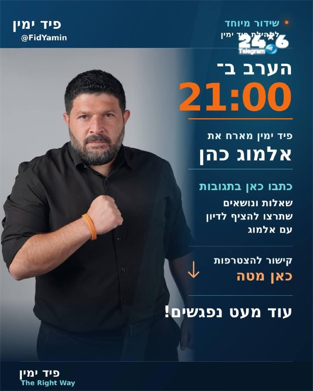 🇮🇱 עוד מעט מתחילים. הערב ב־21:00 פיד ימין מארח את סגן השר אלמוג כהן לשידור מיוחד לקהילה שלנו. כתבו כאן בת…