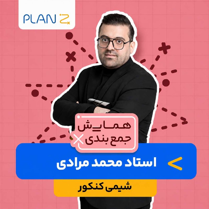 شیمی مرادی: #همایش_شیمی‌جامع_مرادی۱۴۰۵▫️جلسه 01 : | فیلم + جزوه |▫️جلسه 02 : | فیلم + جزوه |▫️جلسه 03 : | فیلم + جزوه |▬▬▬▬▬▬▬▬▬▬▬▬▬