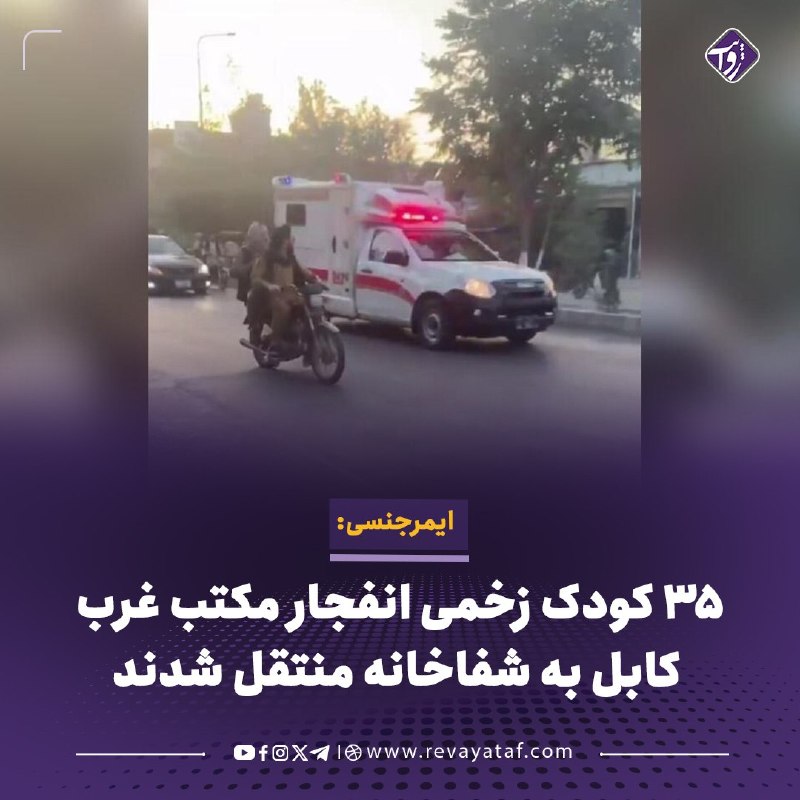 روایت revayataf: ◾️شفاخانه ایمرجنسی در کابل اعلام کرده است که در پی انفجار روز گذشته در محوطه یک مکتب در غرب کابل، ۳۵ کودک زخمی به این مر