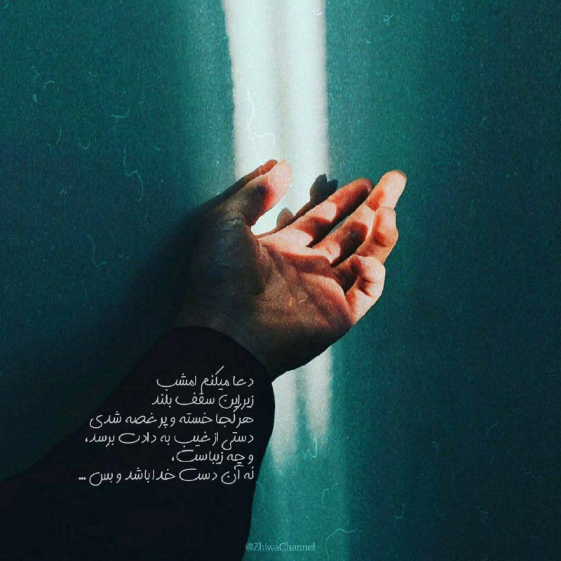 جملات هشت ریشتری: دعا میکنم امشب زیر این سقف بلندهر کجا خسته و پر غصه شدیدستی از غیب به دادت برسد،و چه زیباست،که آن دست خدا باشد و بسهر آن