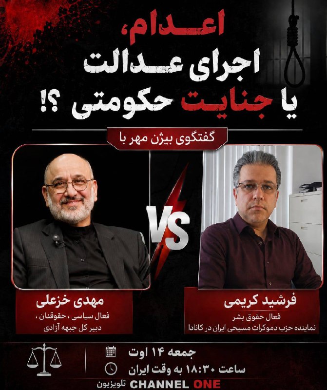 Mahdi khazali مهدی خزعلی: ☔️مناظره☔️موضوع: حکم اعدام☔️با حضور:مهدی خزعلیفرشید کریمی☔️جمعه ٢٣ مرداد ساعت ١٨/٣٠☔️کانال یک ماهواره