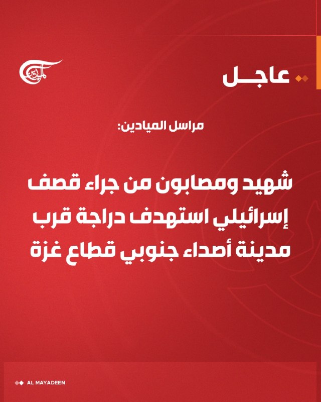 אל-מיאדין: הרוגים ופצועים בהפגזה ישראלית על אופנוע בעזה