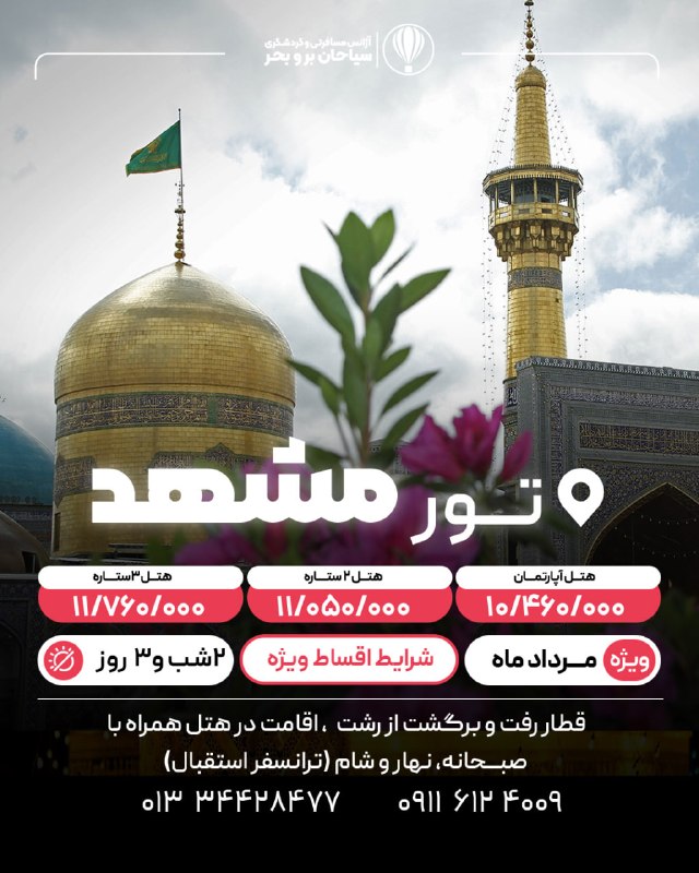 آژانس مسافرتی سیاحان: ⭕️ تور مشهد ⭕️🌙☀️ 2 شب و 3 روز 🚊قطار رفت و برگشت از رشت 🗓 ویژه مرداد ماه ✅ اقامت در هــــــتـــــــــــل ✅صبحانه نهار و