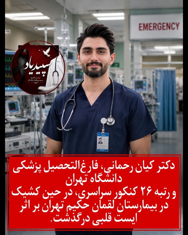 طب اورژانس EMERGENCY: ایرانی بود. مهاجرت نکرده بود. در ایران مانده بود.در پاویون بیمارستان پیدایش کردند.دکتر کیان رحمانی، فارغالتحصیل پزشکی د